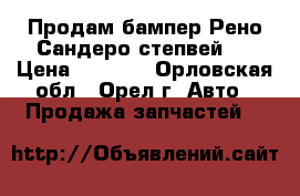 Продам бампер Рено Сандеро степвей 2 › Цена ­ 5 000 - Орловская обл., Орел г. Авто » Продажа запчастей   